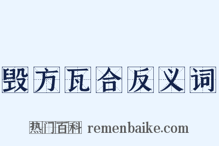 毁方瓦合反义词是什么意思的图片
